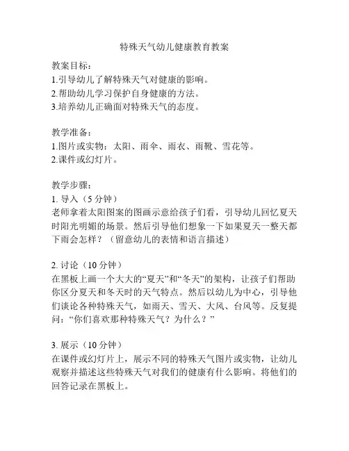 特殊天气幼儿健康教育教案