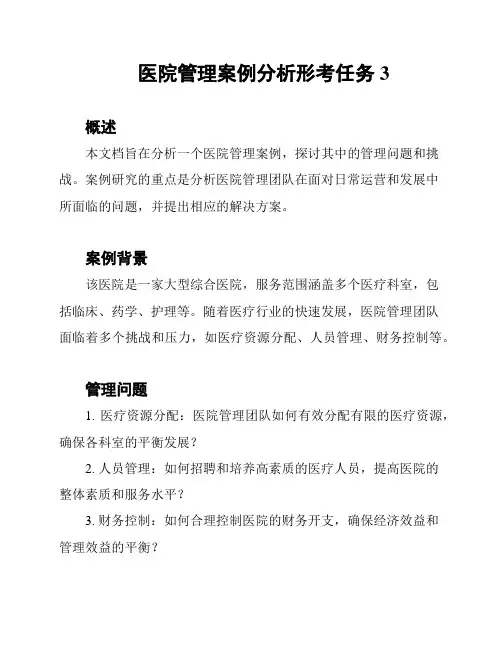 医院管理案例分析形考任务3