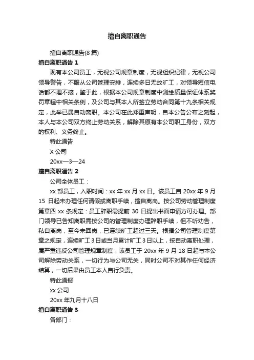 擅自离职通告