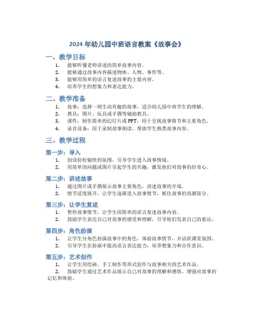2024年幼儿园中班语言教案《故事会》