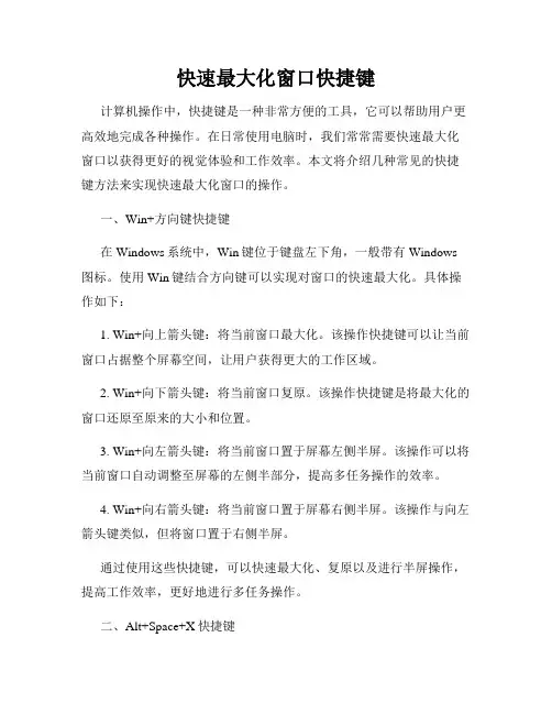 快速最大化窗口快捷键