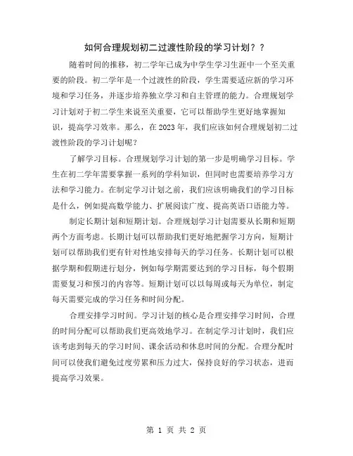 如何合理规划初二过渡性阶段的学习计划？