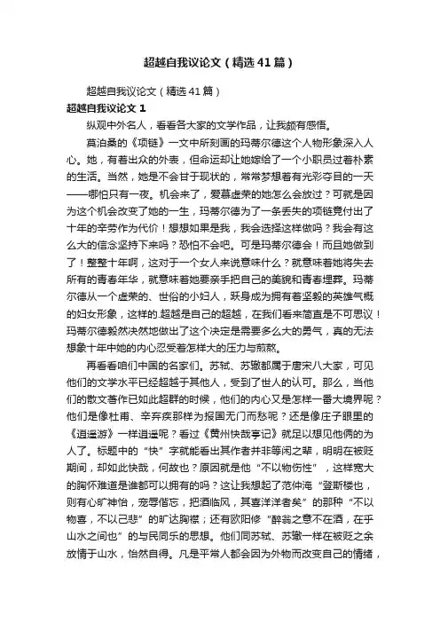 超越自我议论文（精选41篇）