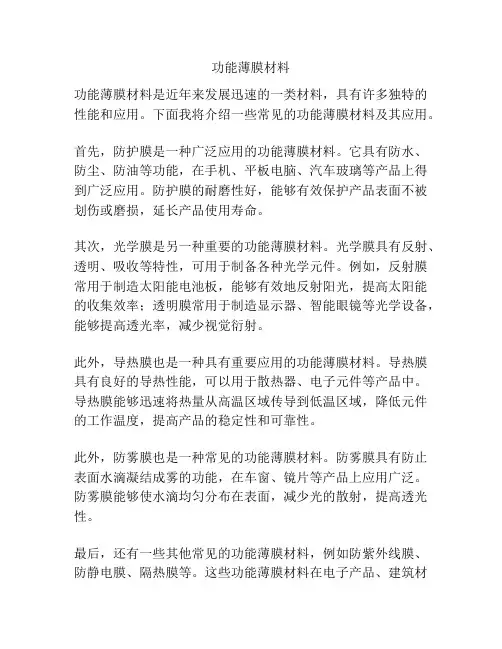 功能薄膜材料