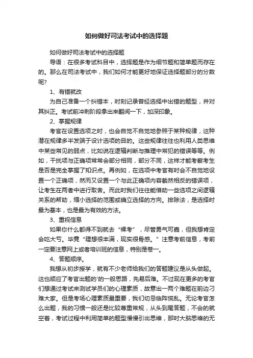 如何做好司法考试中的选择题