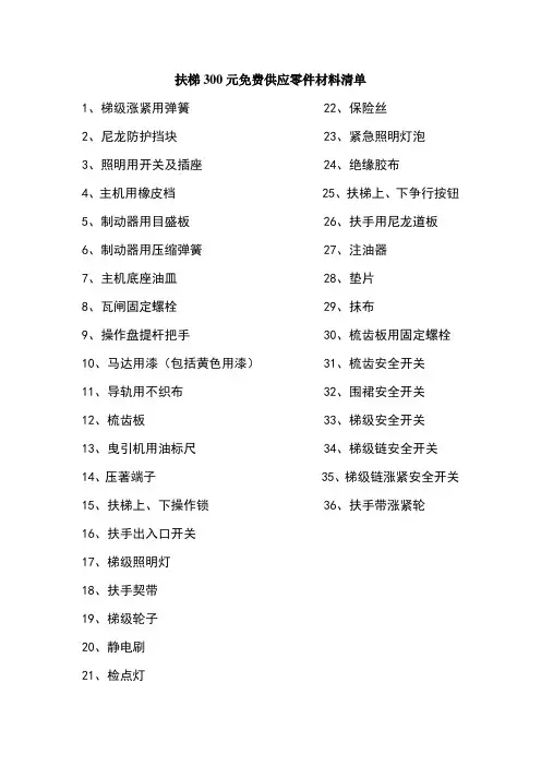 扶梯300元免费供应零件材料清单