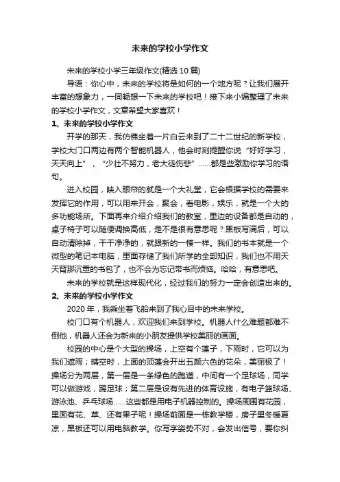 未来的学校小学三年级作文（精选10篇）