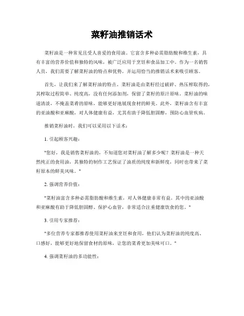 菜籽油推销话术