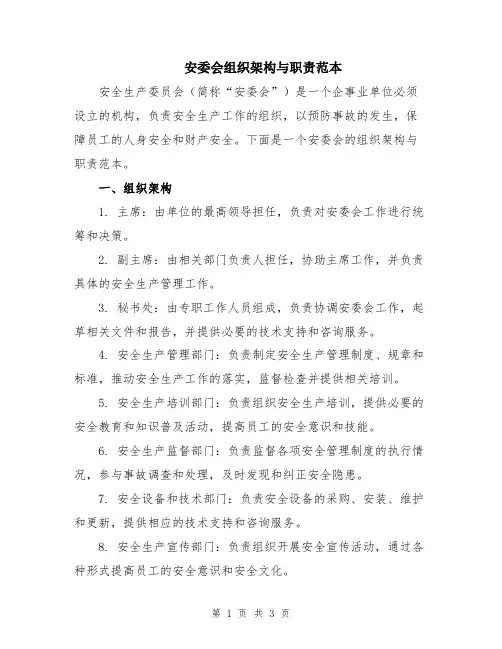 安委会组织架构与职责范本