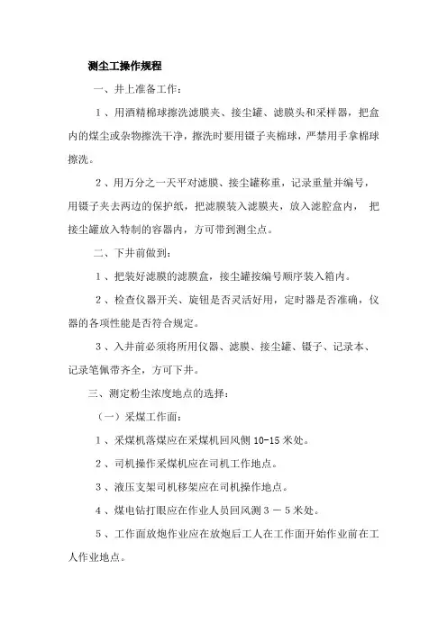 测尘工操作规程
