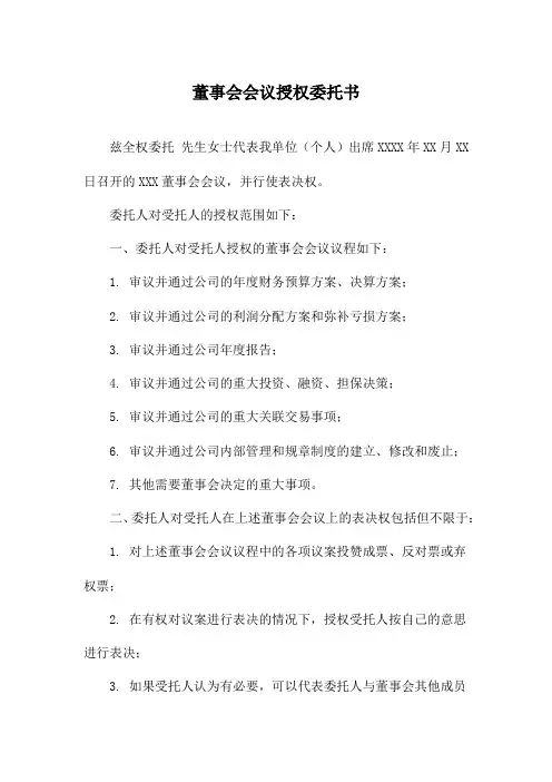 董事会会议授权委托书