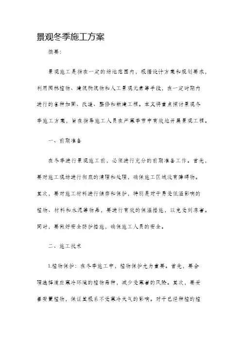 景观冬季施工方案