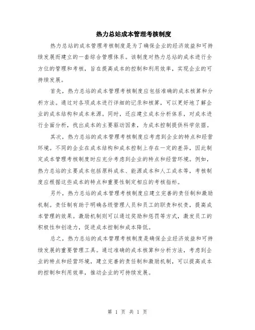 热力总站成本管理考核制度