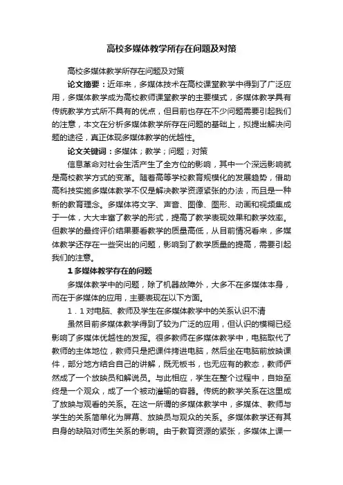 高校多媒体教学所存在问题及对策