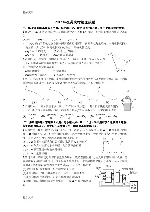 最新2012江苏高考物理试题及答案