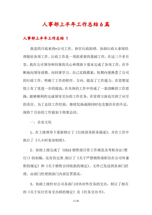 人事部上半年工作总结6篇