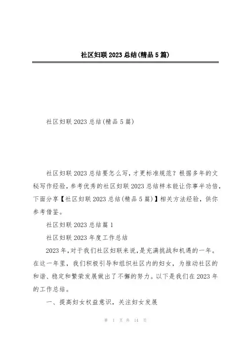 社区妇联2023总结(精品5篇)
