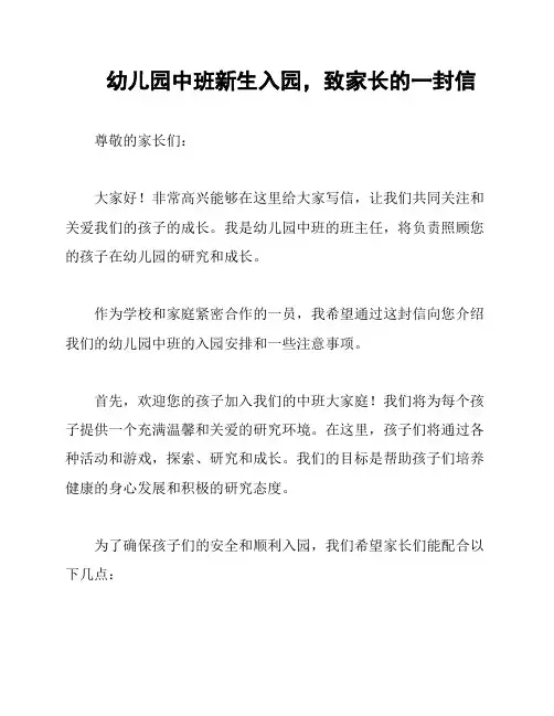 幼儿园中班新生入园,致家长的一封信