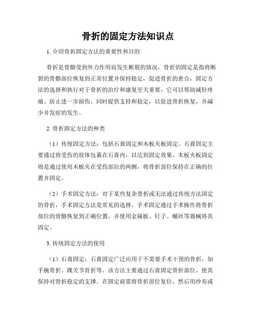 骨折的固定方法知识点