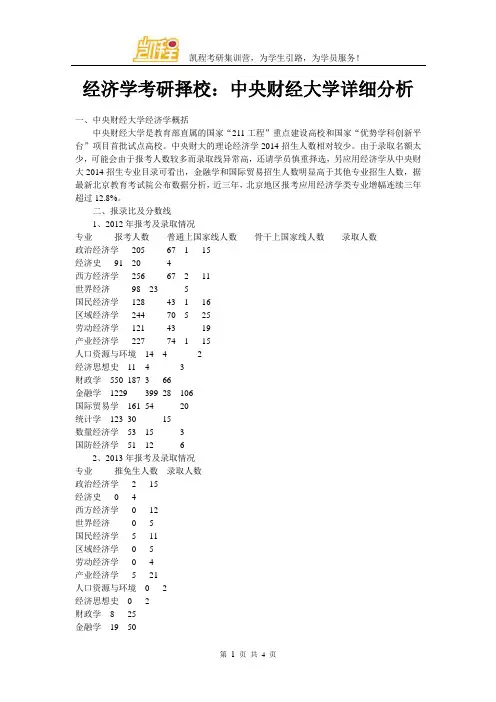 经济学考研择校：中央财经大学详细分析
