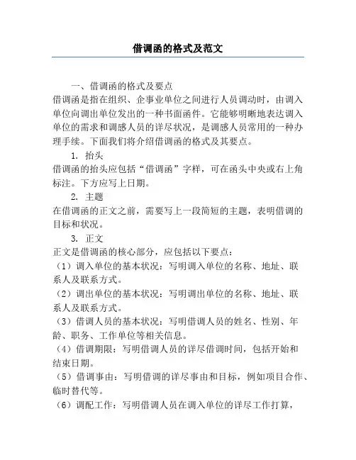 借调函的格式及范文