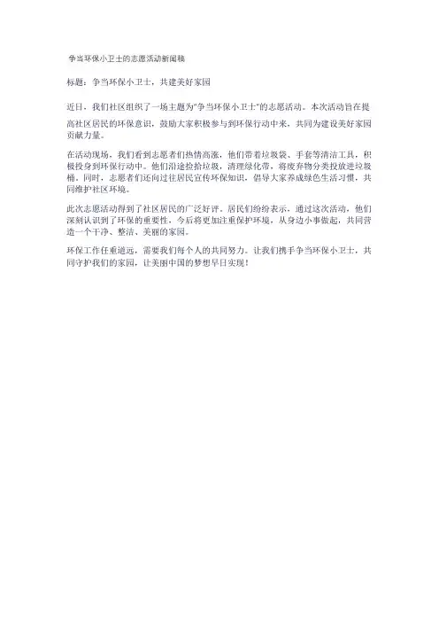争当环保小卫士的志愿活动新闻稿