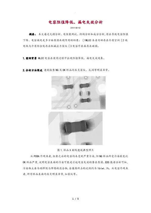 电容阻值降低、漏电失效分析报告