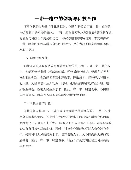 一带一路中的创新与科技合作