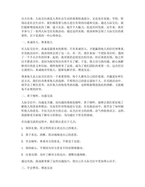 人际交往实践心得体会