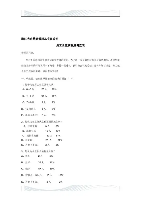 食堂调查问卷表