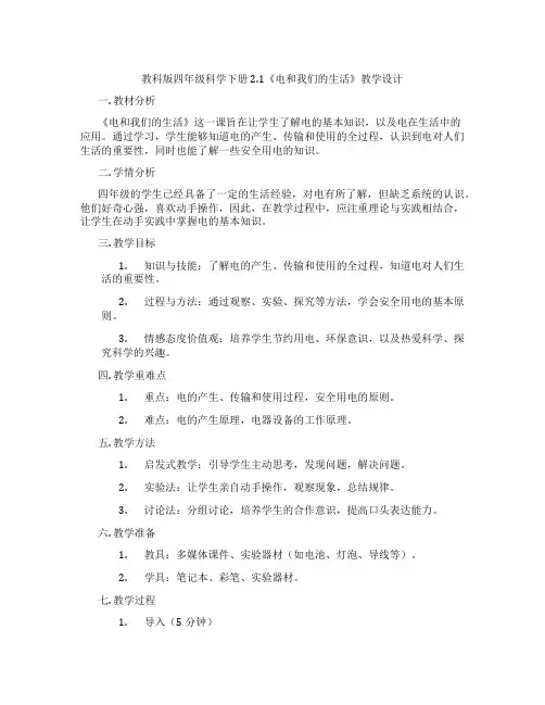教科版四年级科学下册 2.1《电和我们的生活》教学设计