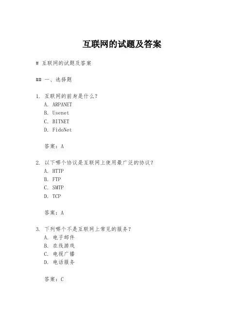 互联网的试题及答案