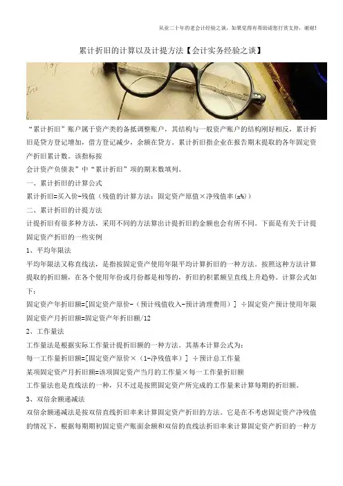 累计折旧的计算以及计提方法【会计实务经验之谈】