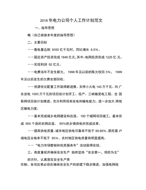 2018年电力公司个人工作计划范文