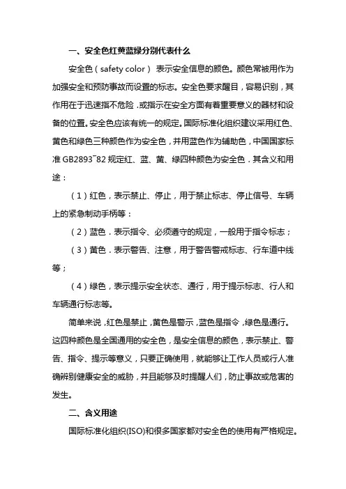 安全色红黄蓝绿分别表示什么
