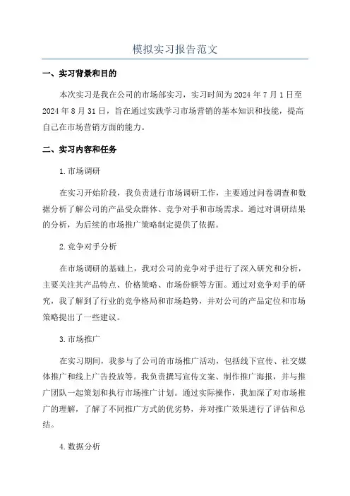 模拟实习报告范文