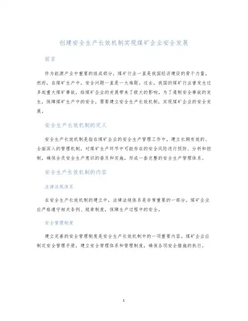 创建安全生产长效机制实现煤矿企业安全发展