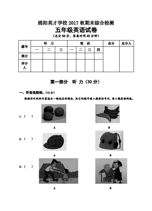 绵阳英才学校2017秋五年级英语期末综合试卷及答案