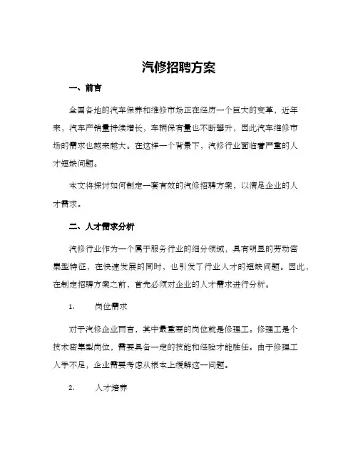 汽修招聘方案