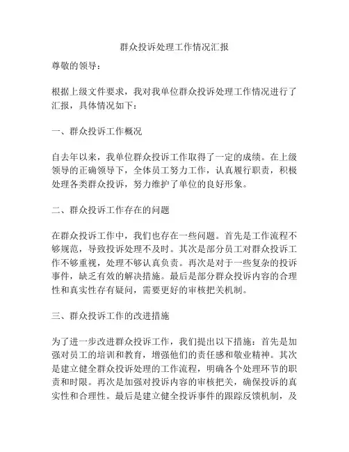 群众投诉处理工作情况汇报