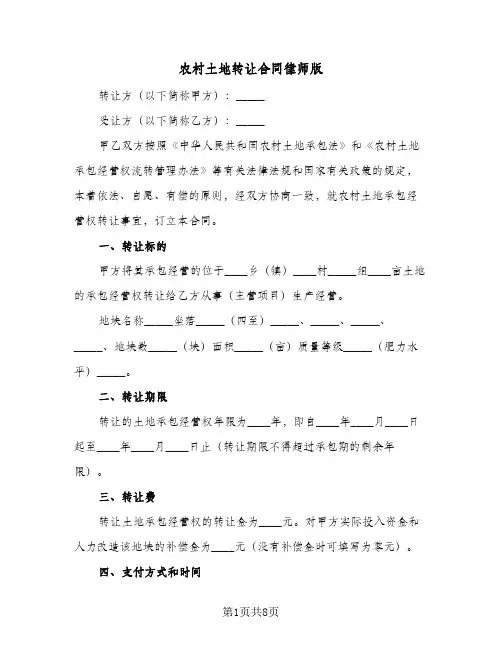 农村土地转让合同律师版(3篇)
