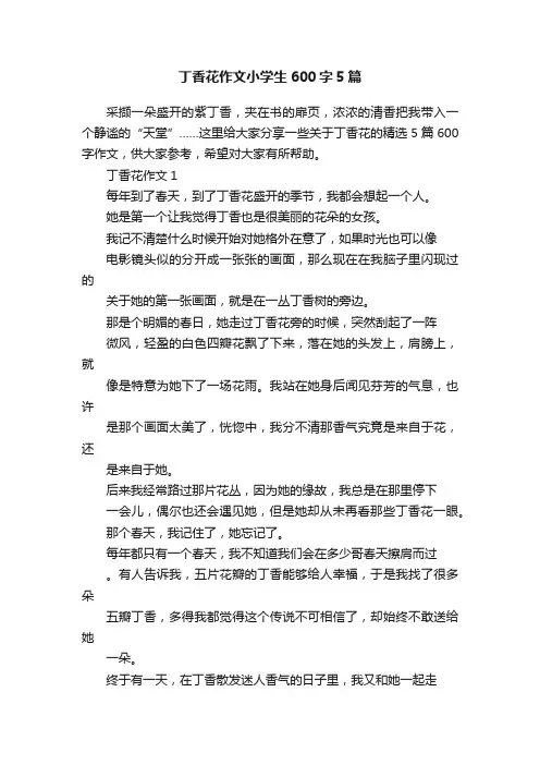 丁香花作文小学生600字5篇