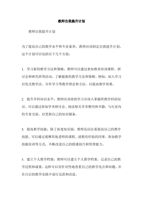 教师自我提升计划