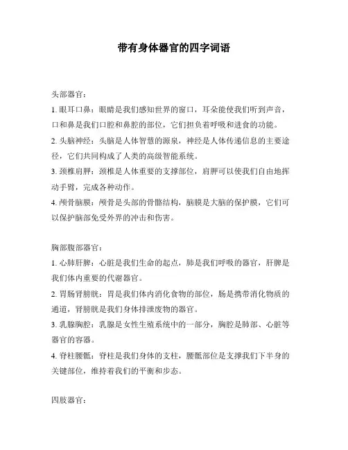 带有身体器官的四字词语