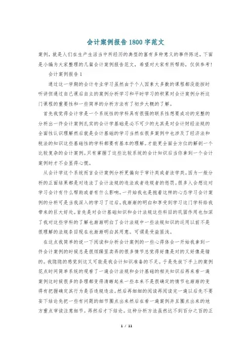 会计案例报告1800字范文