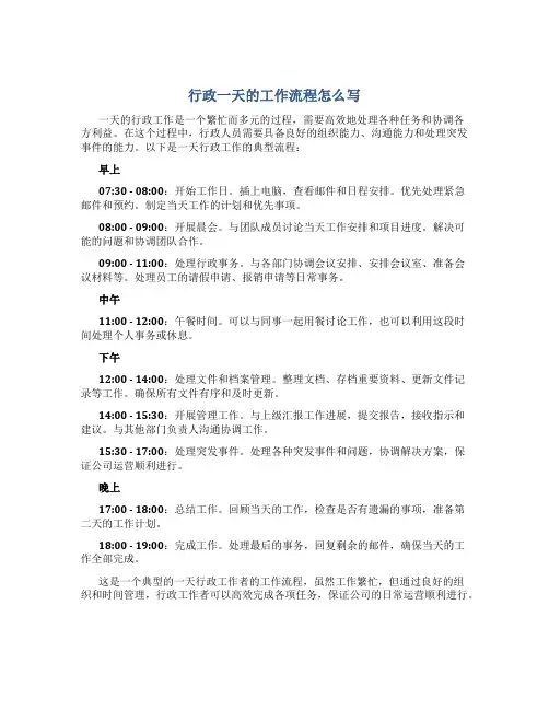 行政一天的工作流程怎么写