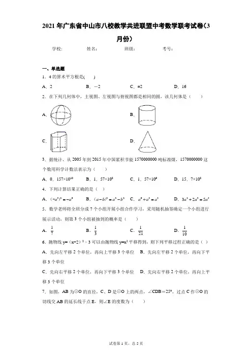 2021年广东省中山市八校教学共进联盟中考数学联考试卷(3月份)(含答案解析)