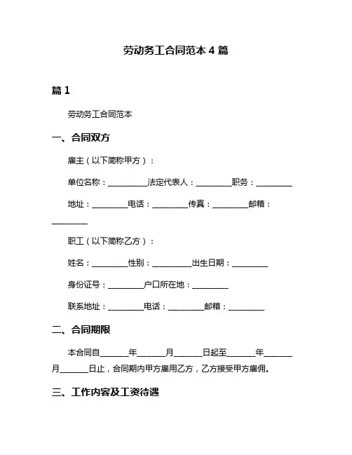 劳动务工合同范本4篇