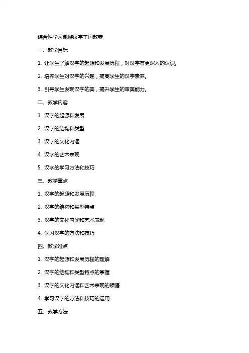 综合性学习遨游汉字王国教案