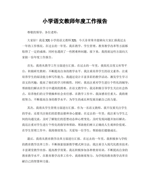 小学语文教师年度工作报告